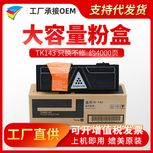Duoduo TK-143 cartridge for Kyocera FS-1100 Toner tk 140 142 144 copier cartridge