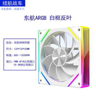 Endurance Chariot China Eastern Airlines Desktop 12CM Chassis Fan ARGB Shengguang Synchronous PWM Temperature Control Cooling Fan