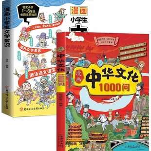 Comics Chinese culture 1000 ask books Chinese literature common sense a thousand ask children's cultural knowledge encyclopedia