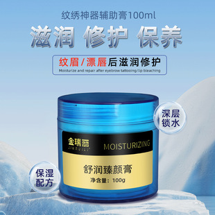 Jin Ruili tattoo repair ointment auxiliary ointment eyeliner lip floating lip zero scab tattoo intraoperative and postoperative repair