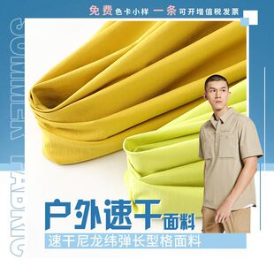 Shirt Fabric Nylon Weft Elastic Long Lattice Quick-drying Breathable Texture Beach Pants Quick-drying Clothes Quick-drying Pants Windbreaker Fabric