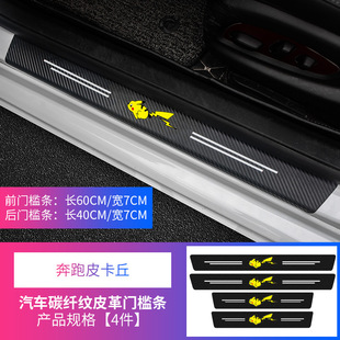 Car sill strip leather anti-trampling sticker trunk anti-collision sticker cartoon carbon fiber pattern black self-adhesive protective patch