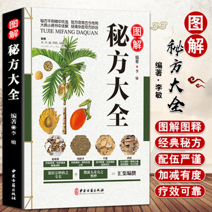 Complete Collection of Illustrated Secret Prescriptions, Color Illustrated Version, Paperback, Chinese Famous Prescriptions, Secret Prescriptions, Traditional Chinese Medicine Health Books