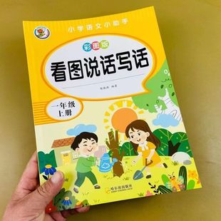 Look at the picture, write the first volume of the first grade, read and understand the Chinese department, compile the people's education edition, and synchronize the special exercise book.