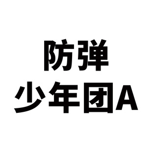50 Bulletproof Youth League Graffiti Stickers Cross-border South Korea Stars Surrounding Should Aid Account Skateboard Stickers Waterproof