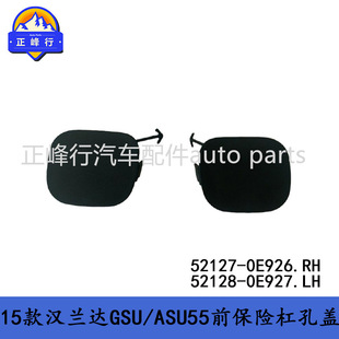 52127-0E926 52128-0E927HIGHLANDER GSU/ASU55 Front Bumper Hole Cover