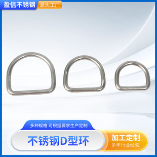 High-Strength Pull Ring D-Ring 304 Stainless Steel D-Buckle Environmentally Friendly Metal Iron Wire Seamless Semicircular D-Ring