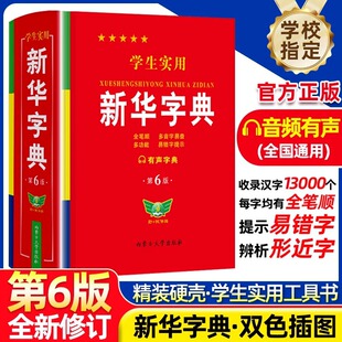 Students' Practical Xinhua Dictionary 5th Edition Latest Edition Genuine 2024 Primary School Grade 1-6 New Multifunctional