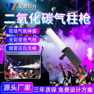Wenjing светодиодный углекислый газовый столб пистолет бар dj атмосфера дискотек спецэффекты реквизит CO2 ручной светящийся распылитель