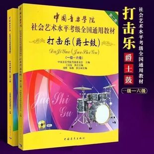 China Conservatory of Music Percussion Jazz Drum Tutorial Level 1-10 Social Art Examination Level Drum General Textbook
