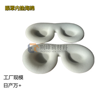 Factory direct supply eye mask lining filling sponge pad sponge hot pressing sleep eye mask hot pressing one-piece molding