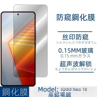 Применимо для VIVO IQOO Neo10 мобильный телефон закаленная пленка HD полноэкранный анти-вуайерист пленка без потерь пиксель