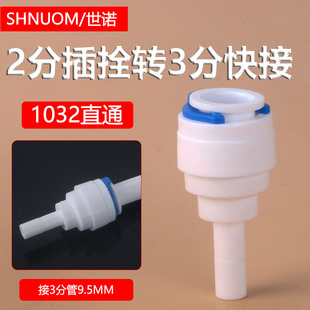 Water purifier plug hard plug to turn 2 points 3 points PE water pipe quick connector straight elbow pipeline machine three-way quick connection