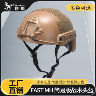 FAST простой MH Wind Mirror Edition тактический шлем