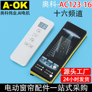 Electric curtain opening and closing curtain roller shutter AOK Oko AC123-16 16-frequency 16-channel 443 remote control