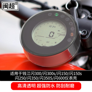 Подходит для Qianjiang Flash 300S приборной панели Flash 350s /250/150 дисплей защитный чехол для модификации