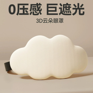 Amazon 3D cloud sleep eye mask shading sleeping breathable eye mask for men and women relieve eye fatigue sleeping