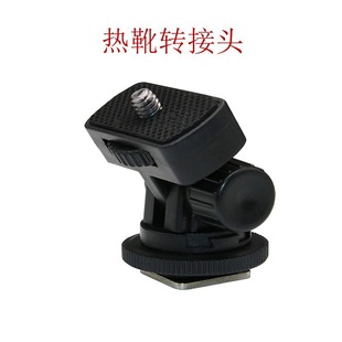 Hot shoe adapter is suitable for Canon Nikon SLR micro single digital camera mobile phone bracket framing fixed base
