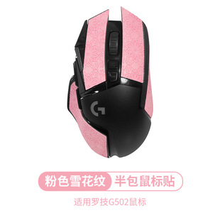 For Logitech G502 Anti-slip Sticker Mouse Sticker Sweat-proof Wireless Edition/Wired Sweat-absorbent Sticker hero Protective Sticker