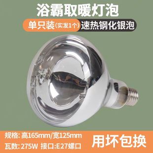 Heating bulb bath heater universal waterproof explosion-proof bathroom bath heater infrared bulb 275W heating lamp
