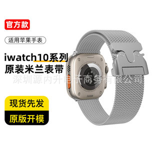 Применимо Apple, ремешок s10AppleWatch десятого поколения официальный новый миланский металлический ремешок iwatch10 рук