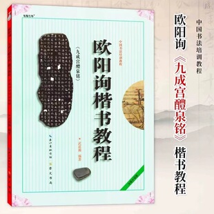 Ouyang Xun Oukai учебник Jiucheng Palace Начинающий Цао Цюаньбэй Ян тело книги Европейский Регулярный сценарий написания кисти тетрадь учебник