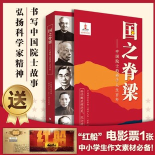 The backbone of the country The scientific life of Chinese academicians A century of writing the glorious deeds of 40 Chinese academicians