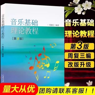 Basic Music Theory Zhou Fu San Basic Music Theory Tutorial 3rd Edition Basic Tutorial Elementary Music Theory