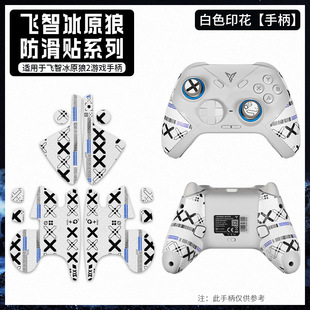 Применимо для Fei Zhi Ice Fan Wolf Hands противоскользящие наклейки для ручки 1 поколения 2