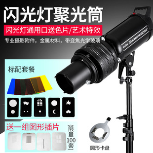 Beiyang photography lamp spotlight shape light effect beam tube projection insert Baorong bayonet suitable for shenniu