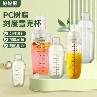 Factory in stock snow cup milk tea shop dedicated PC Resin snow pot with scale shake Cup cocktail equipment wholesale