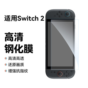 Применимо для Nintendo Nintendo Switch2 закаленная пленка Switch2 анти-синего света пленка беспыльный позиционер