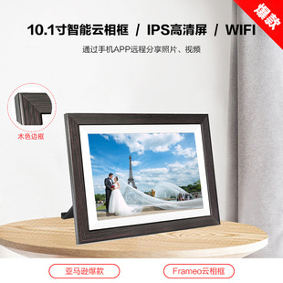 Amazon direct supply Frameo digital photo frame WIFI Cloud photo frame 10-inch touch screen electronic photo album with wooden frame