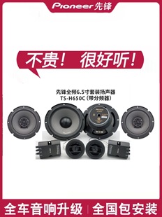 Pioneer Car Audio Speaker 6.5inch Audio Modified Host Direct Push Treble Head Middle Bass Horn Speaker