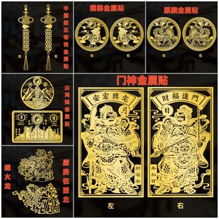 Metal Door Sticker Chinese Knot Bagua Five Emperors Money Door God Kirin Pixiu Avoid Fire Dragon Mountain Sea Town Home Metal Sticker