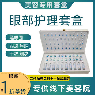 Eye Care Set Special for Beauty Salon Eye SPA Eye Bag Black Circle Eye Anti-aging
