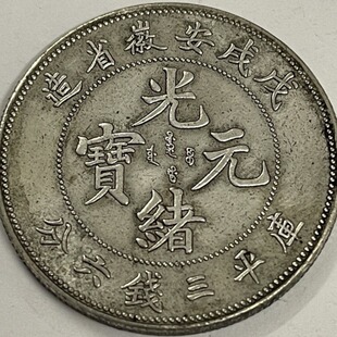 Half Yuan Wuxu Anhui Province Made Guangxu Yuanbao Kuping Three Coins and Six Points Material Silver-Plated Antique Coin Crafts
