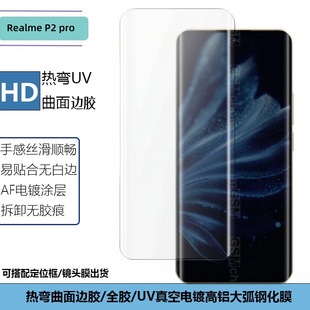 Применимо для Realme P2 Lite мобильного телефона закаленная пленка прозрачный УФ горячий изгиб боковой клей прозрачный полноэкранный анти-глянцовый наклейка