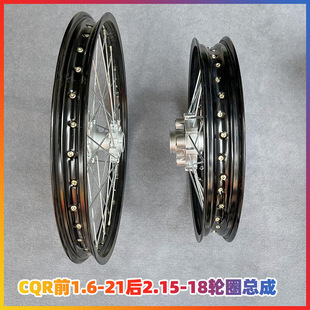 CQR250 off-road vehicle front 21 rear 18 rim assembly front 1.6*21 rear 2.15*18 aluminum alloy rim assembly
