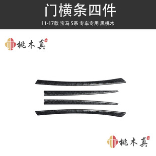 11-17 5 Series Car Interior Carbon Fiber Peach Wood Grain Interior Modified Parts Patch Anti-scratch Protection Central Control Panel