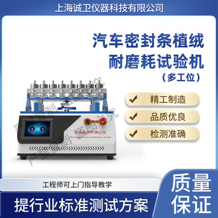 Chengwei Cw-F835 Eight-Station Automobile Seal Strip Flocking Wear Resistance Testing Machine Simple Operation