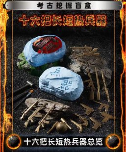 Pino Archaeological Excavation Ancient Weapons Sixteen Long and Short Cold Weapons Hot Weapons Machine Gun Archaeological Excavation Blind Box