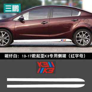 Подходит для Kia K3 углеродное волокно боковая юбка наклейка отделка полосы кузова автомобиля Наклейка Нижняя юбка Цветочная наклейка Модифицированная Автомобильная наклейка пленка