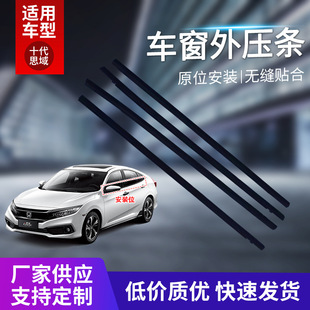 Подходит для десятого поколения Civic 16-21 Автомобильная оконная наружная прижимная лента двери водяной барьер Резиновая полоса уплотнительная лента
