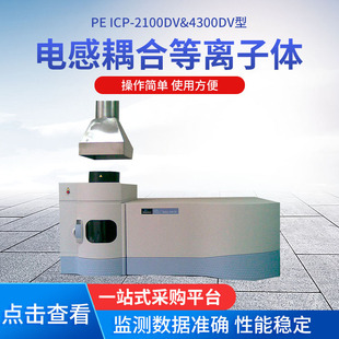 PE ICP-2100DV & 430dv PE5300 inductive coupled plasma emission spectrometer
