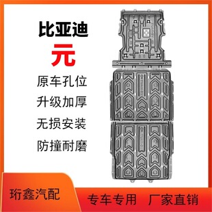 BYD Yuan PLUSEV шасси защитная пластина юань UP батареи защитная пластина PROEV Двигатель нижняя защитная пластина оригинальная фабрика