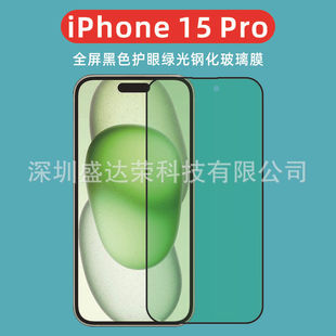 Для iPhone15 Pro Max шелкография две сильные защиты глаз фиолетовая стеклянная пленка iphone15 Plus Green