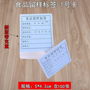 Bohui food sample retention box matching label sample retention card food sample retention card type label 100 pieces