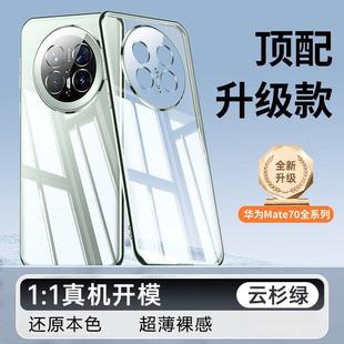 Применяет Huawei mate70 чехол для телефона новый ультратонкий прозрачный силиконовый mate70pro все включено против падения защитный чехол
