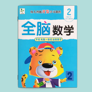 Young sapling and young connection intelligent development learning course whole brain Mathematics 5 Children's Mathematics thinking textbook